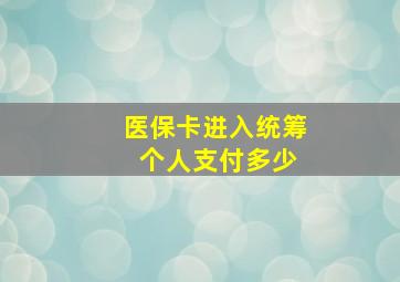 医保卡进入统筹 个人支付多少